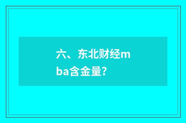 六、东北财经mba含金量？