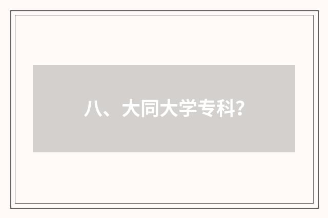 八、大同大学专科？