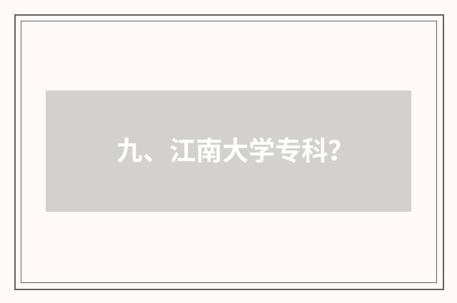 九、江南大学专科?