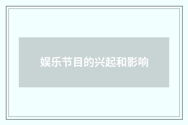 娱乐节目的兴起和影响