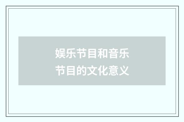 娱乐节目和音乐节目的文化意义