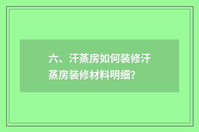 六、汗蒸房如何装修汗蒸房装修材料明细？