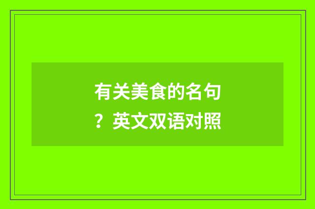 有关美食的名句？英文双语对照