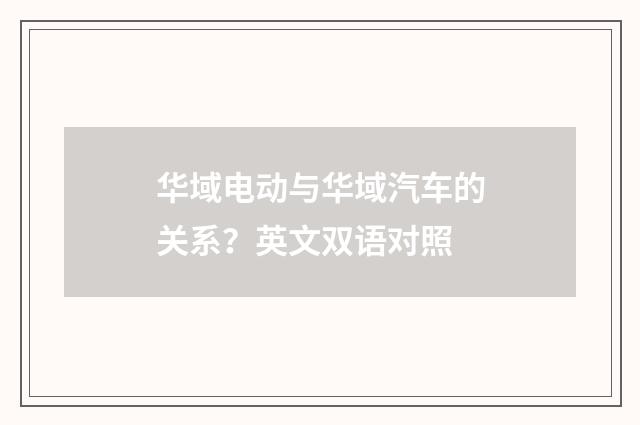 华域电动与华域汽车的关系？英文双语对照