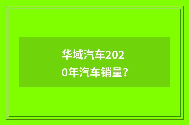 华域汽车2020年汽车销量？