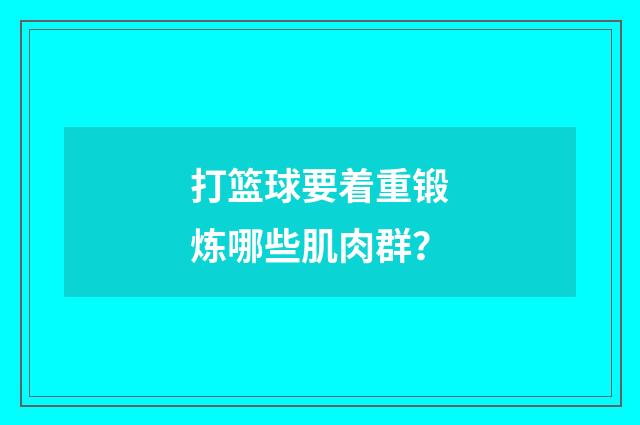 打篮球要着重锻炼哪些肌肉群？