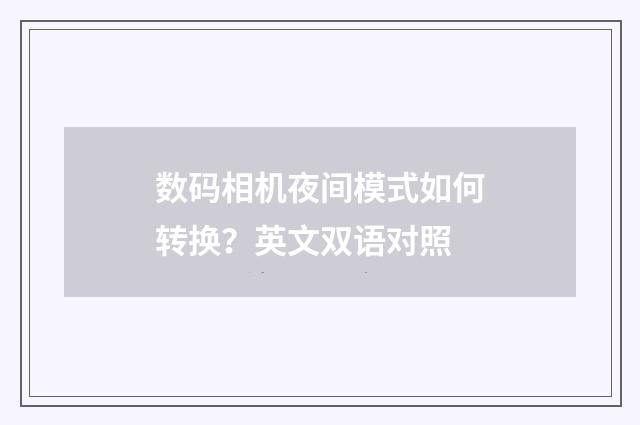 数码相机夜间模式如何转换？英文双语对照