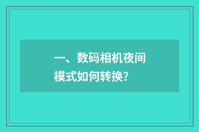 一、数码相机夜间模式如何转换？