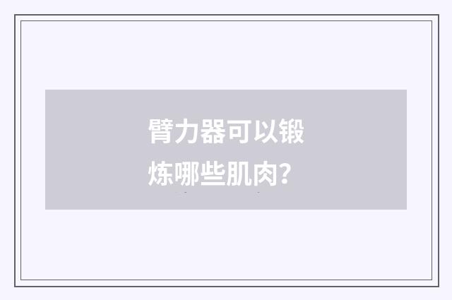 臂力器可以锻炼哪些肌肉？