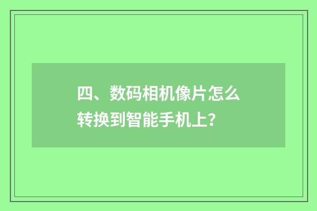 四、数码相机像片怎么转换到智能手机上？