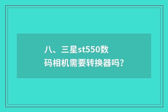 八、三星st550数码相机需要转换器吗？