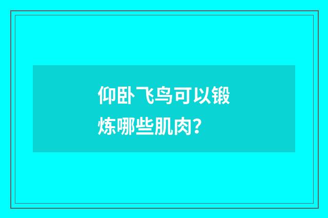 仰卧飞鸟可以锻炼哪些肌肉？