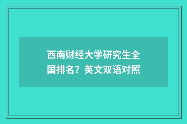 西南财经大学研究生全国排名？英文双语对照