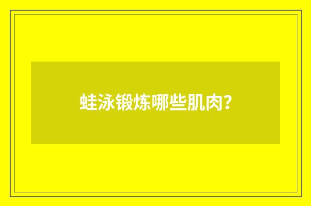 蛙泳锻炼哪些肌肉?