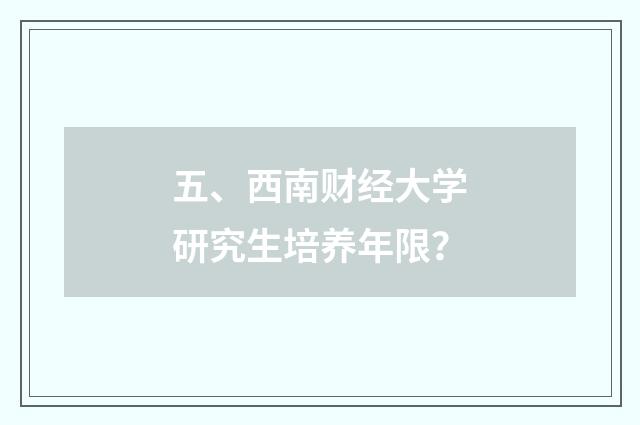 五、西南财经大学研究生培养年限？