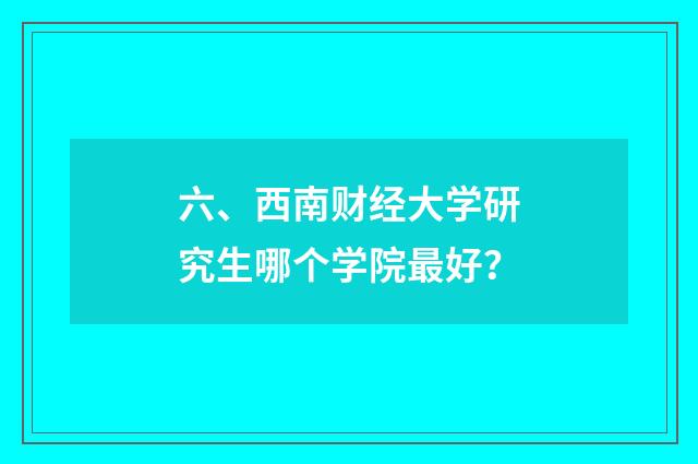 六、西南财经大学研究生哪个学院最好？