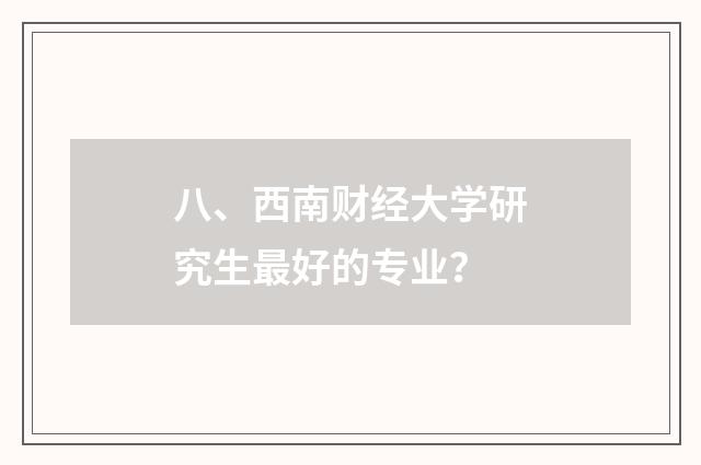 八、西南财经大学研究生最好的专业？