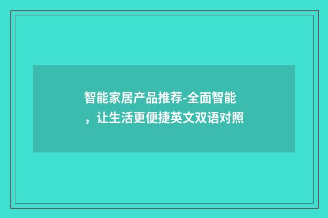 智能家居产品推荐-全面智能，让生活更便捷英文双语对照
