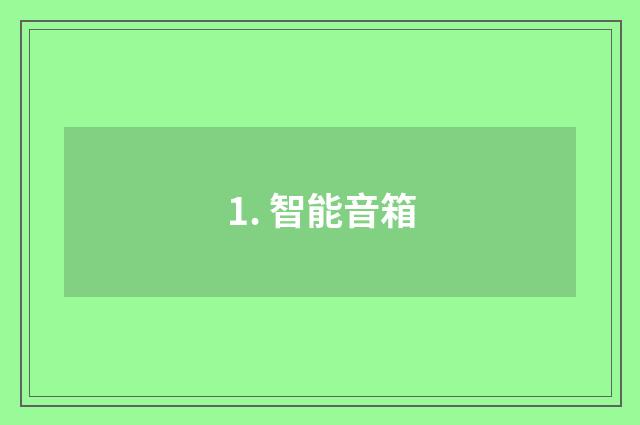 1. 智能音箱