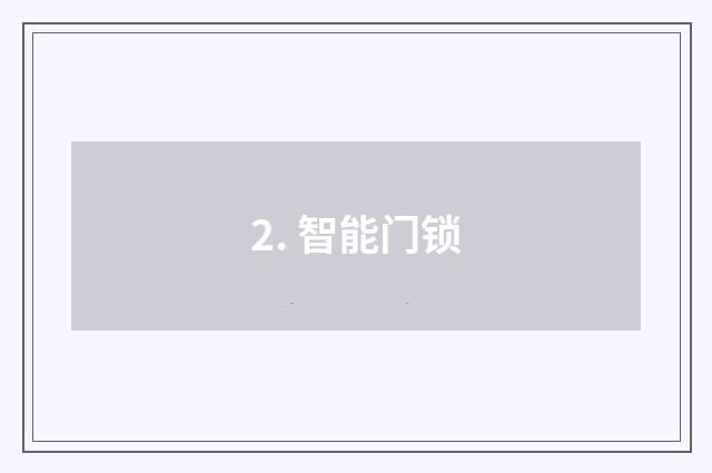 2. 智能门锁