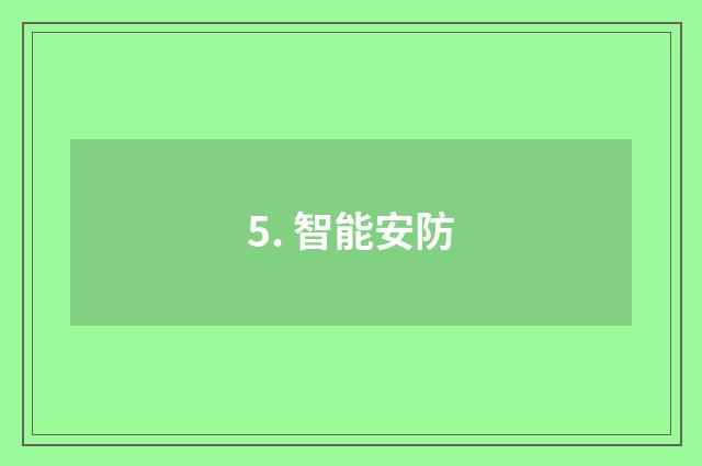 5. 智能安防