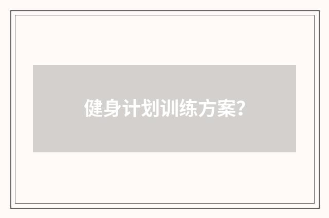 健身计划训练方案？