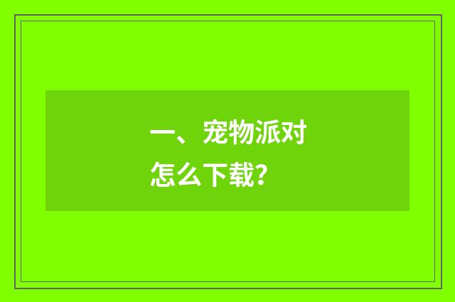 一、宠物派对怎么下载？
