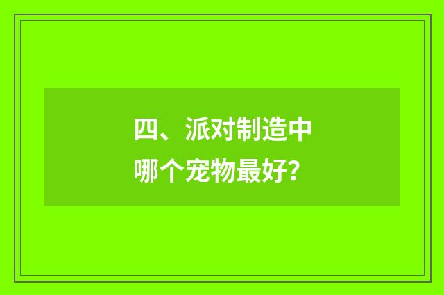 四、派对制造中哪个宠物最好？