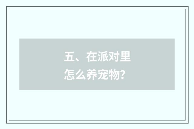 五、在派对里怎么养宠物？