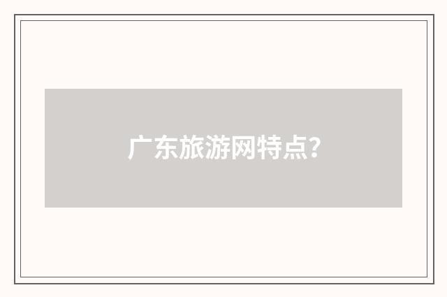广东旅游网特点？