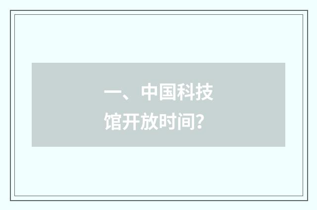 一、中国科技馆开放时间？