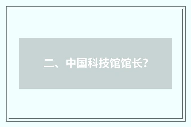 二、中国科技馆馆长？