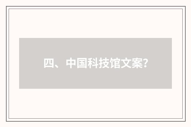 四、中国科技馆文案？