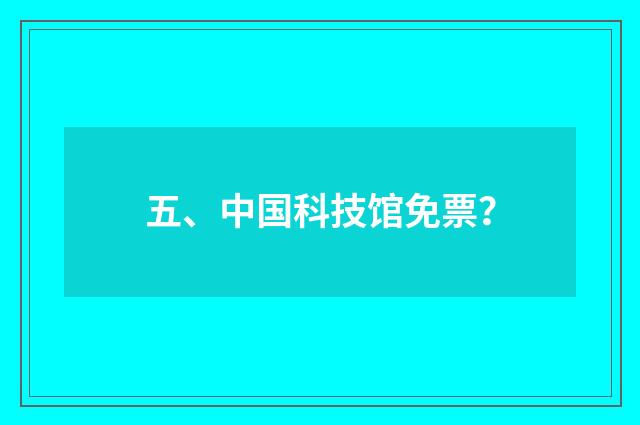 五、中国科技馆免票？