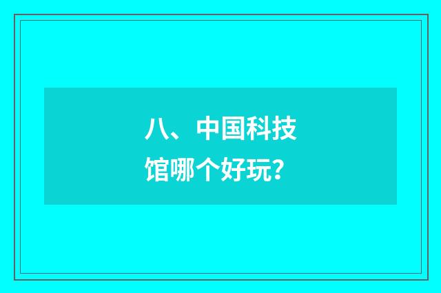 八、中国科技馆哪个好玩？