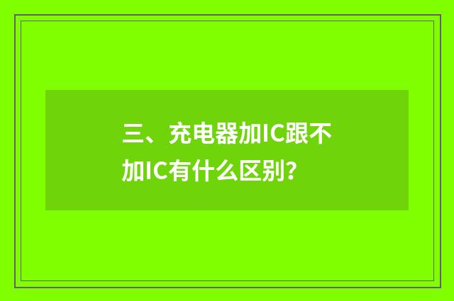 三、充电器加IC跟不加IC有什么区别？