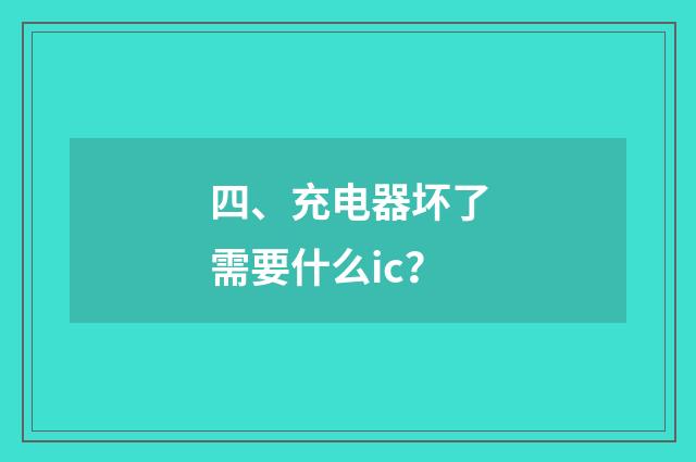 四、充电器坏了需要什么ic？