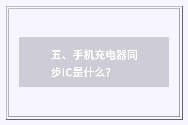 五、手机充电器同步IC是什么？