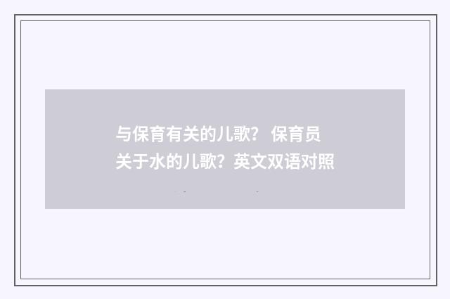 与保育有关的儿歌？ 保育员关于水的儿歌？英文双语对照