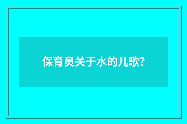 保育员关于水的儿歌？