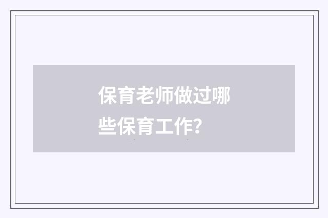 保育老师做过哪些保育工作？