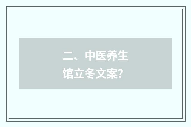 二、中医养生馆立冬文案？