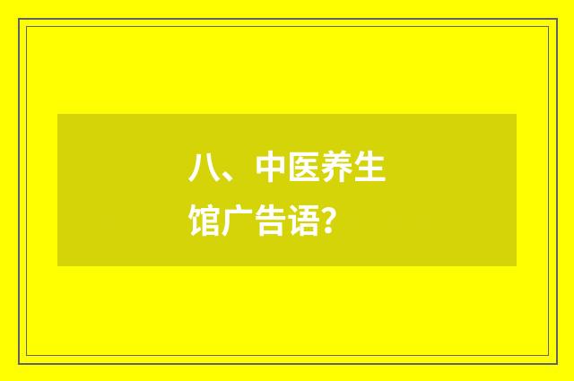 八、中医养生馆广告语？