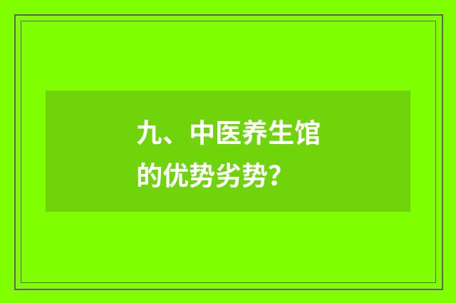 九、中医养生馆的优势劣势？