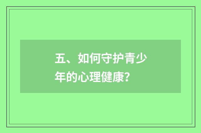 五、如何守护青少年的心理健康？