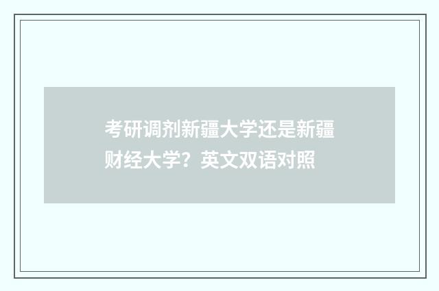 考研调剂新疆大学还是新疆财经大学？英文双语对照