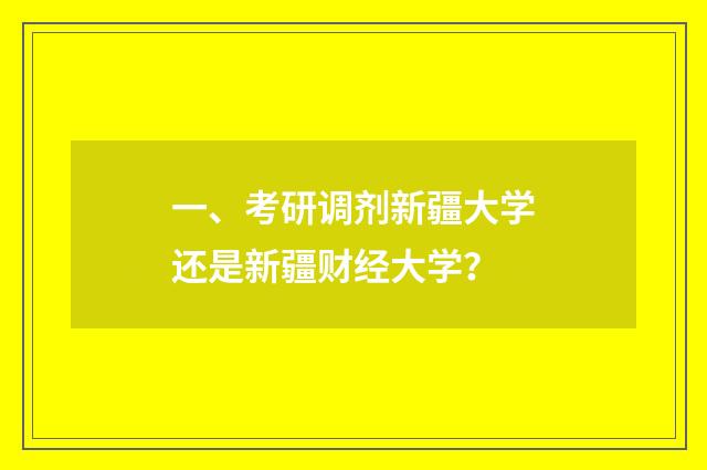 一、考研调剂新疆大学还是新疆财经大学？