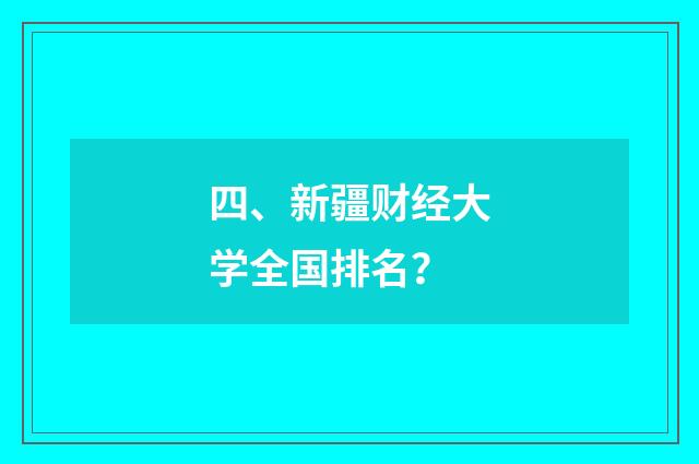 四、新疆财经大学全国排名？