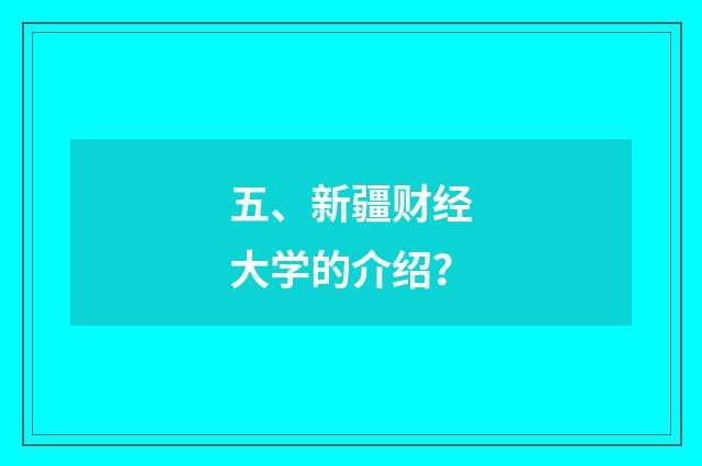 五、新疆财经大学的介绍？
