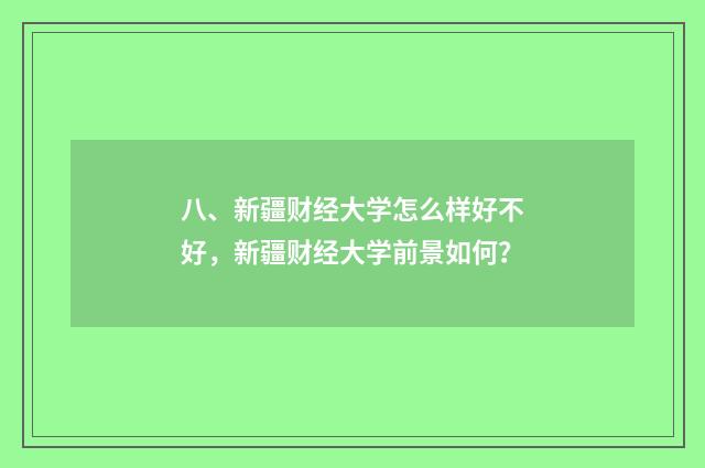 八、新疆财经大学怎么样好不好,新疆财经大学前景如何?